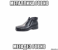 металлика говно мегадез говно