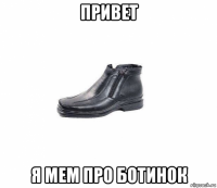 привет я мем про ботинок