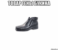 товар гены букина 