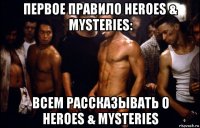 первое правило heroes & mysteries: всем рассказывать о heroes & mysteries