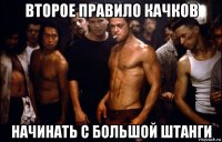второе правило качков начинать с большой штанги