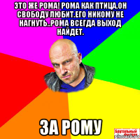 Обзывательный стих про рому Обзывательный стих про рому