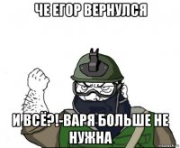 че егор вернулся и всё?!-варя больше не нужна