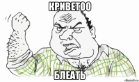 криветоо блеать