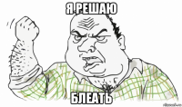 я решаю блеать