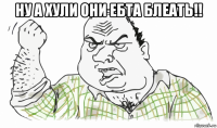 ну а хули они ебта блеать!! 