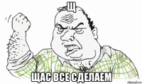 щ щас все сделаем