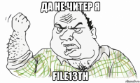 да не читер я file13th