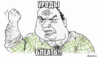 уроды блеать!!