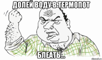 долей воду в термопот блеать...