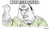 мало егеря блеать 