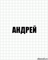 Андрей