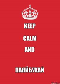 Keep calm and ПаяйБухай