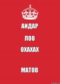 Аидар Лоо Охахах Матов