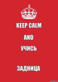 Keep calm and Учись Задница