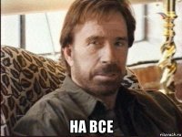  на все