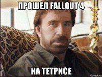 прошел fallout 4 на тетрисе