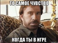 то самое чувство когда ты в игре