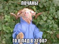 почаны го в л4д в 21:00?