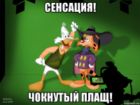 сенсация! чокнутый плащ!