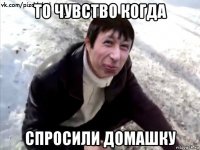 то чувство когда спросили домашку