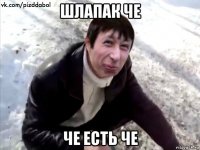 шлапак че че есть че