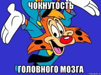 чокнутость головного мозга