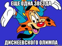еще одна звезда диснеевского олимпа