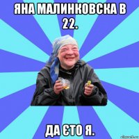 яна малинковска в 22. да єто я.