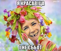 я красавіца і не єбьот