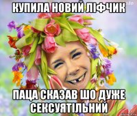 купила новий ліфчик паца сказав шо дуже сексуятільний