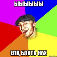 ыыыыыы епц блять нах