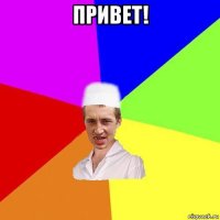 привет! 