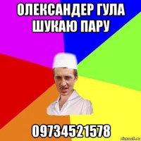 олександер гула шукаю пару 09734521578