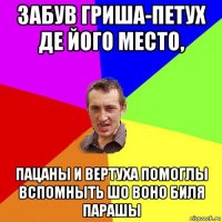 забув гриша-петух де його место, пацаны и вертуха помоглы вспомныть шо воно биля парашы