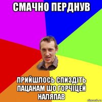 смачно перднув прийшлось спиздіть пацанам шо горчіцей наляпав