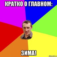 кратко о главном: зима!