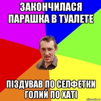 закончилася парашка в туалете піздував по селфетки голий по хаті