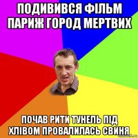 подивився фільм париж город мертвих почав рити тунель під хлівом провалилась свиня