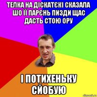 телка на діскатєкі сказала шо її парєнь пизди щас дасть стою ору і потихеньку сйобую