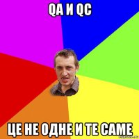 qa и qc це не одне и те саме