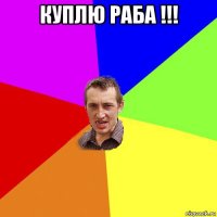 куплю раба !!! 