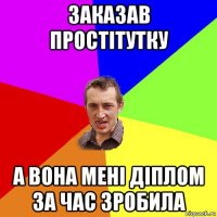 заказав простітутку а вона мені діплом за час зробила