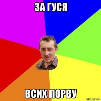 за гуся всих порву