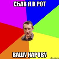 єбав я в рот вашу карову