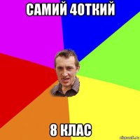 самий 4откий 8 клас