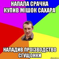 напала срачка купив мішок сахара наладив проізводство сгущонки