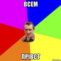 всем прівєт