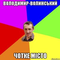 володимир-волинський чотке місто