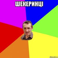 шекеринці 